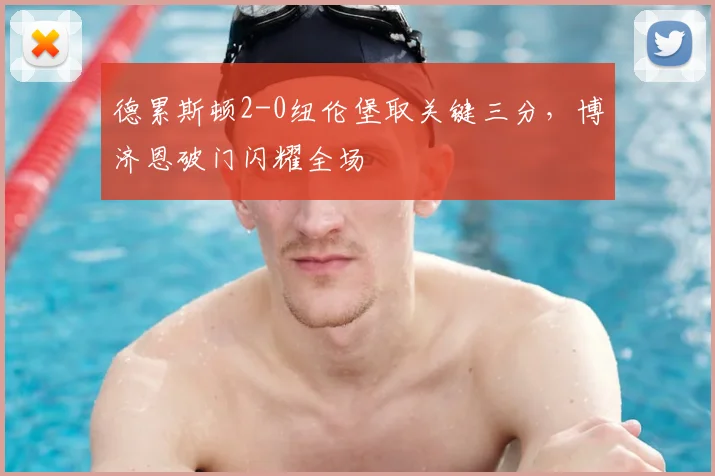德累斯顿2-0纽伦堡取关键三分,博济恩破门闪耀全场