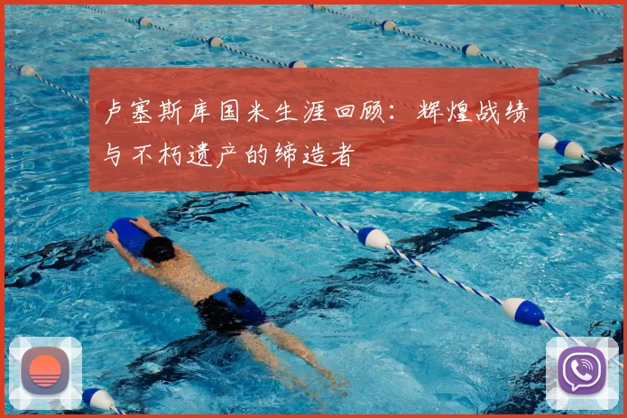 卢塞斯库国米生涯回顾:辉煌战绩与不朽遗产的缔造者