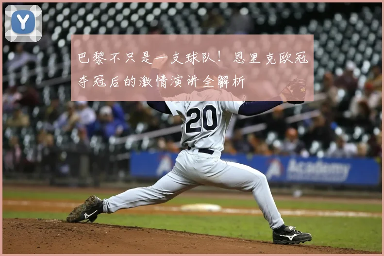 巴黎不只是一支球队！恩里克欧冠夺冠后的激情演讲全解析