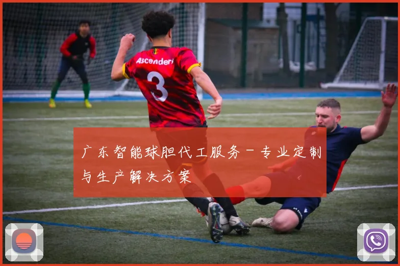 广东智能球胆代工服务 - 专业定制与生产解决方案