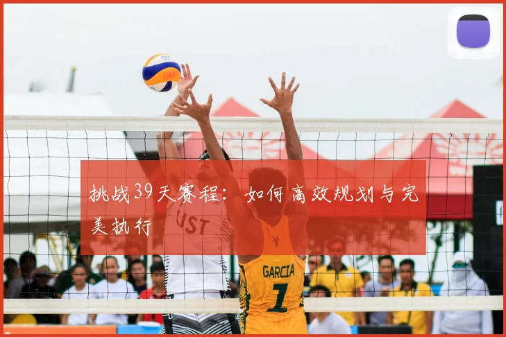 挑战39天赛程:如何高效规划与完美执行