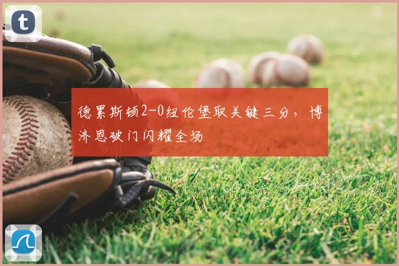 德累斯顿2-0纽伦堡取关键三分，博济恩破门闪耀全场