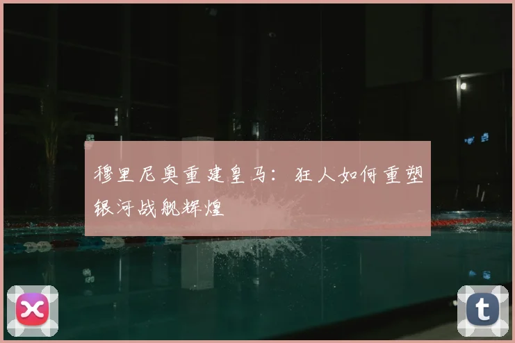 穆里尼奥重建皇马:狂人如何重塑银河战舰辉煌