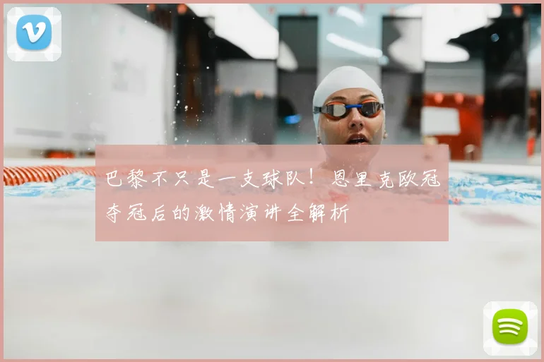 巴黎不只是一支球队!恩里克欧冠夺冠后的激情演讲全解析