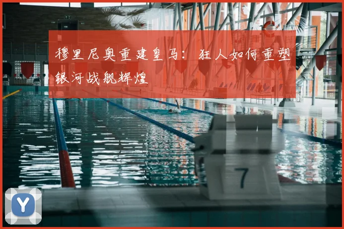 穆里尼奥重建皇马:狂人如何重塑银河战舰辉煌
