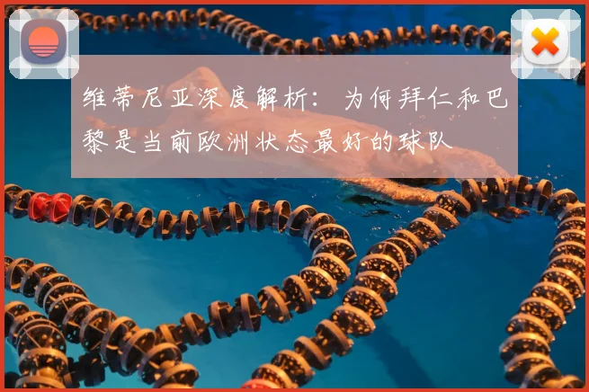 维蒂尼亚深度解析:为何拜仁和巴黎是当前欧洲状态最好的球队